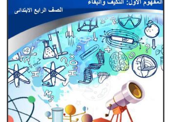 تحميل مذكرة العلوم رابعة ابتدائي المنهج المعدل الترم الاول 2024