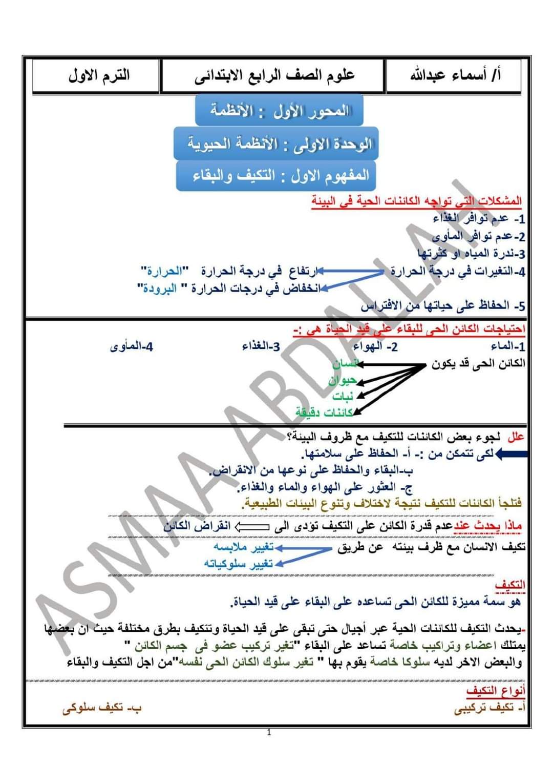 تحميل مذكرة العلوم رابعة ابتدائي المنهج المعدل الترم الاول 2024