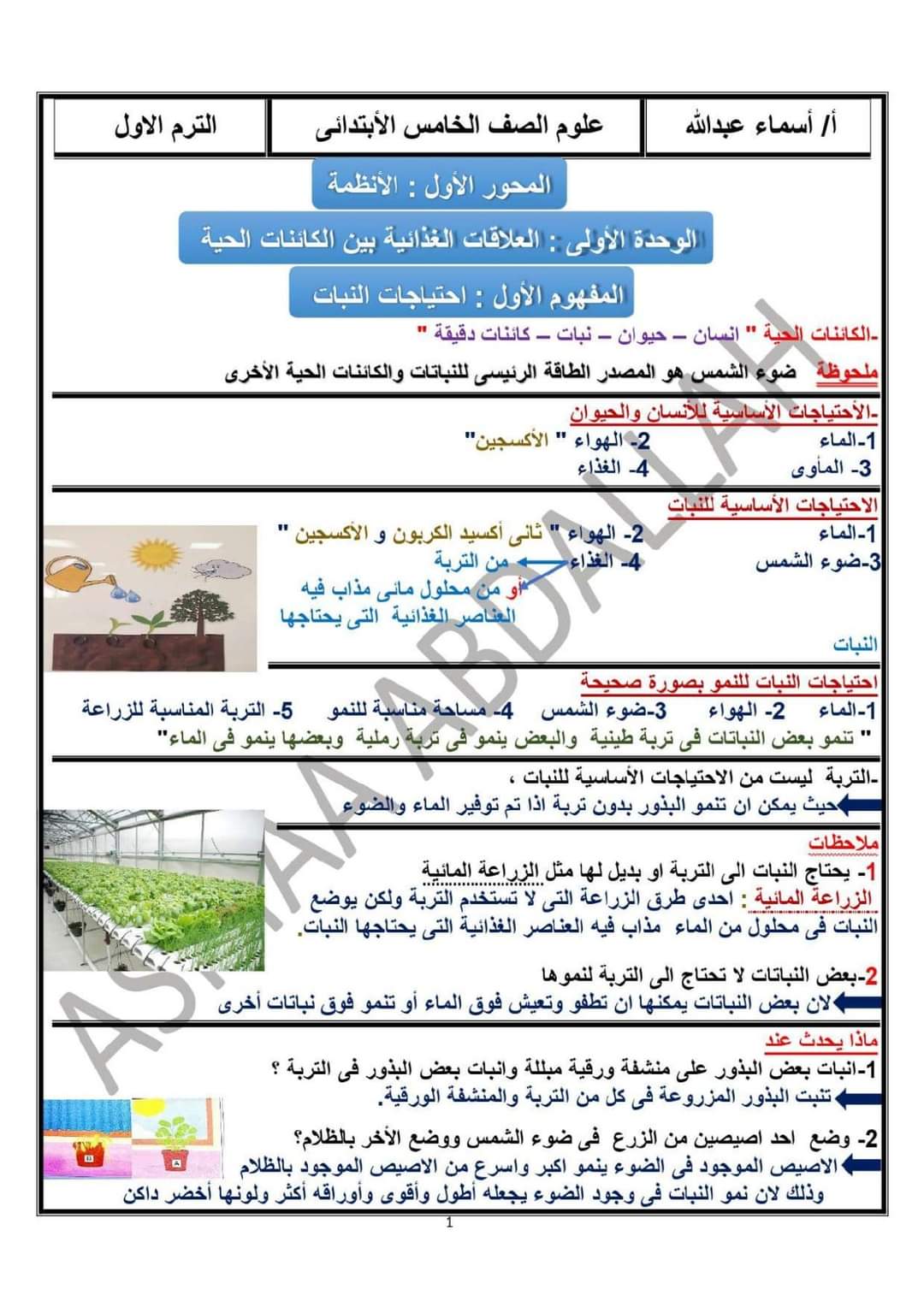 تحميل مذكرة العلوم خامسة ابتدائي المنهج المعدل الترم الاول 2024
