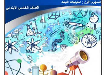 تحميل مذكرة العلوم خامسة ابتدائي المنهج المعدل الترم الاول 2024