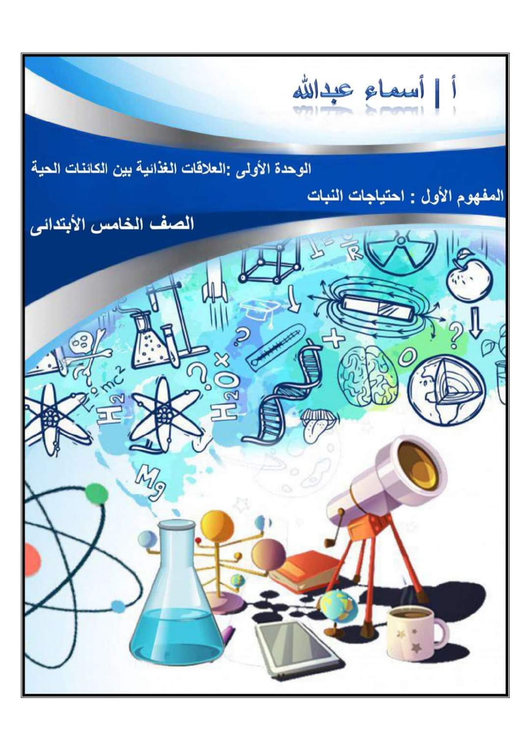 تحميل مذكرة العلوم خامسة ابتدائي المنهج المعدل الترم الاول 2024