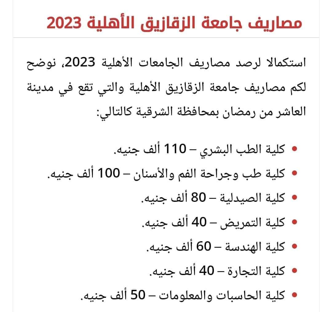 مصروفات وبرامج الجامعات الاهلية للعام الدراسي 2023 - 2024