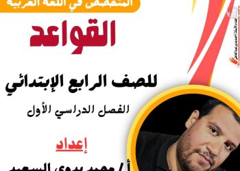 ملزمة المتخصص في النحو للصف الرابع الابتدائي الترم الأول
