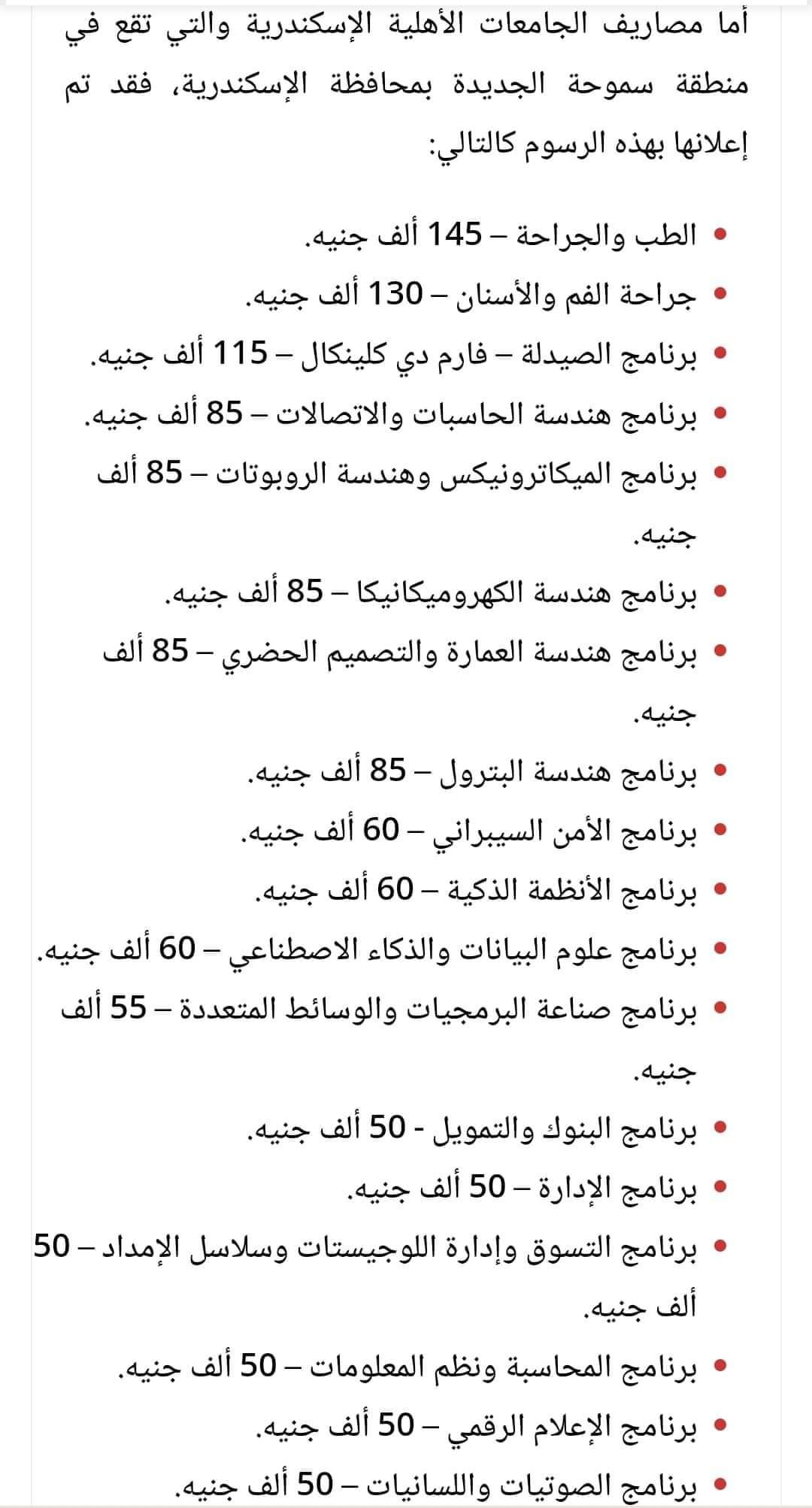 مصروفات وبرامج الجامعات الاهلية للعام الدراسي 2023 - 2024