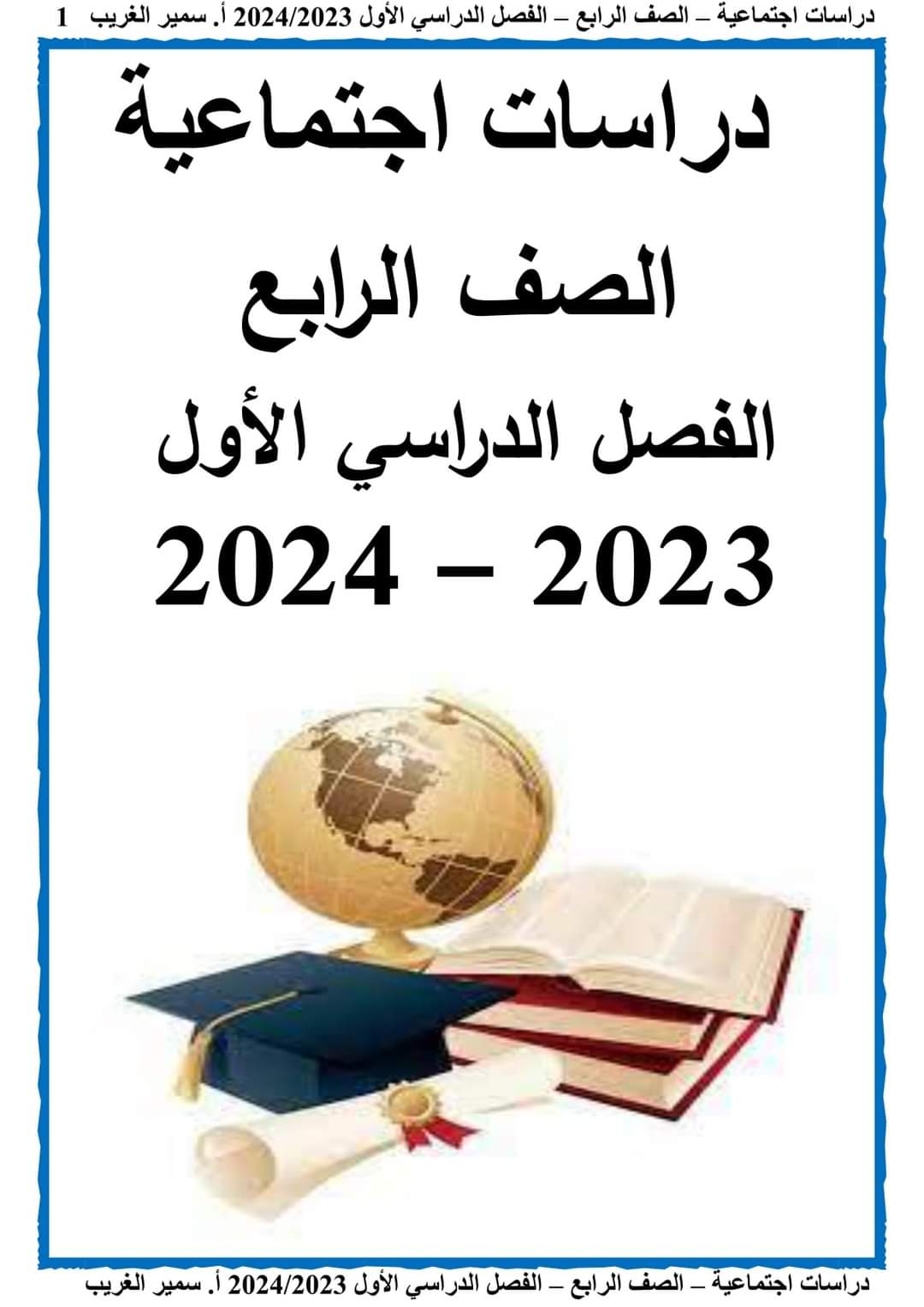 تحميل مذكرة سمير الغريب دراسات اجتماعية رابعة ابتدائي الترم الاول 2024