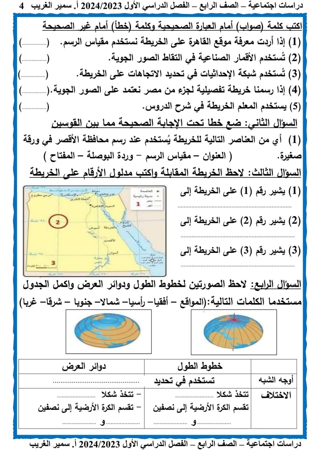تحميل مذكرة سمير الغريب دراسات اجتماعية رابعة ابتدائي الترم الاول 2024