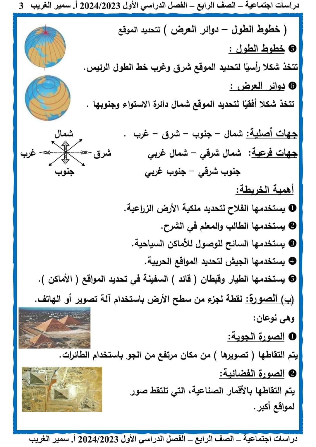 تحميل مذكرة سمير الغريب دراسات اجتماعية رابعة ابتدائي الترم الاول 2024