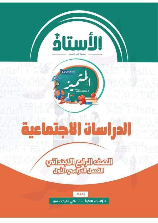 تحميل كتاب الاستاذ والمتميز في الدراسات الاجتماعية للصف الرابع الابتدائي الترم الاول - منصة كتاتيب مصر - تحميل كتاب الاستاذ والمتميز في الدراسات الاجتماعية للصف الرابع الابتدائي الترم الاول تحميل كتاب الاستاذ والمتميز في الدراسات الاجتماعية للصف الرابع الابتدائي الترم الاول