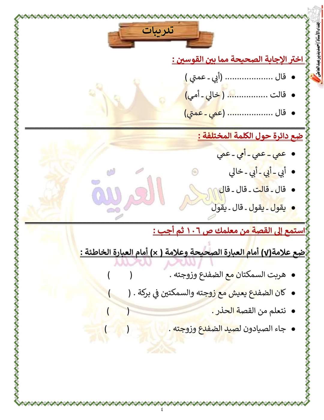 ملزمة اللغة العربية للصف الأول الابتدائي الترم الاول سحر محمد - منصة كتاتيب مصر - ملزمة اللغة العربية للصف الأول الابتدائي الترم الاول سحر محمد ملزمة اللغة العربية للصف الأول الابتدائي الترم الاول سحر محمد