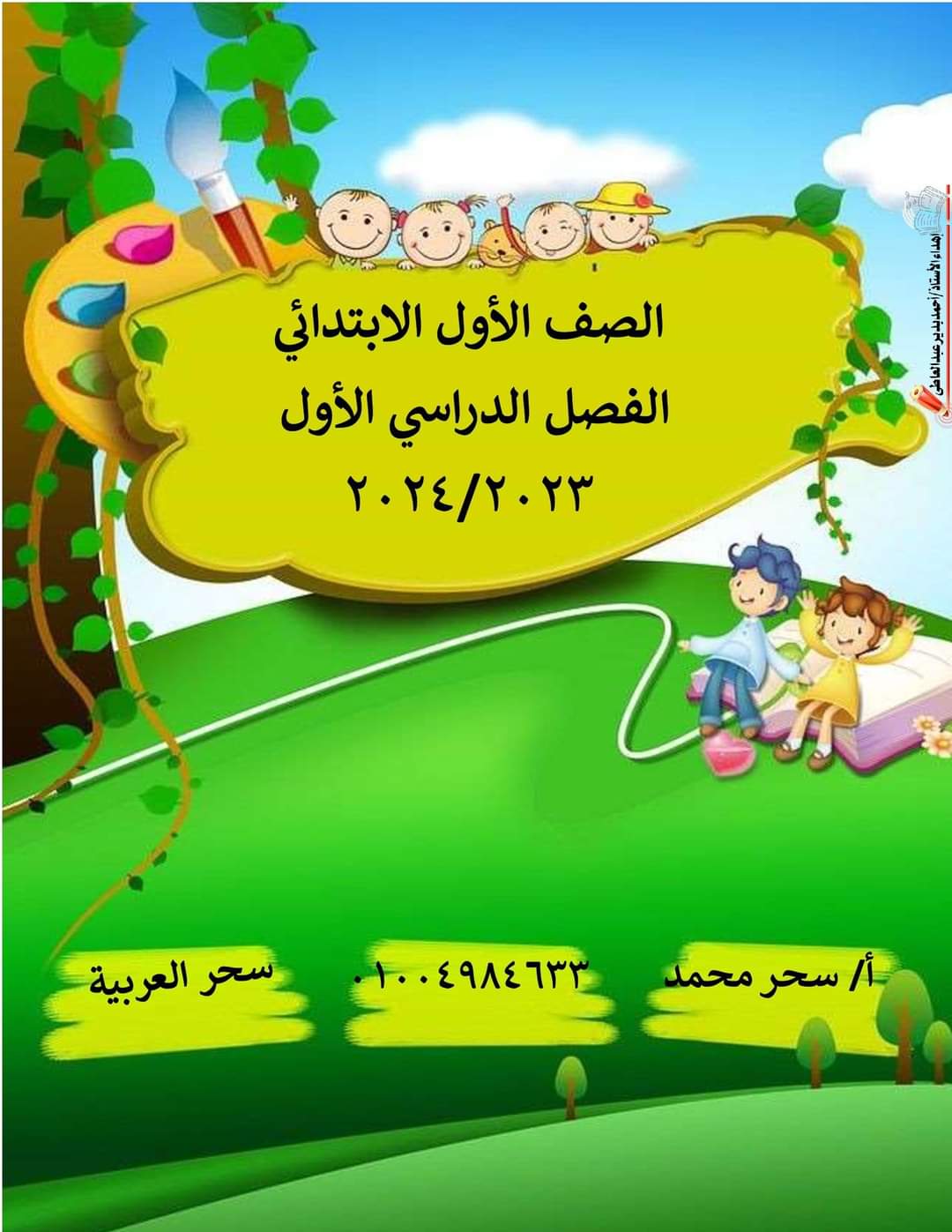 ملزمة اللغة العربية للصف الأول الابتدائي الترم الاول سحر محمد - منصة كتاتيب مصر - ملزمة اللغة العربية للصف الأول الابتدائي الترم الاول سحر محمد ملزمة اللغة العربية للصف الأول الابتدائي الترم الاول سحر محمد