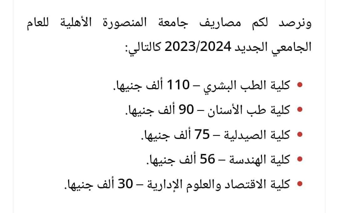 مصروفات وبرامج الجامعات الاهلية للعام الدراسي 2023 - 2024
