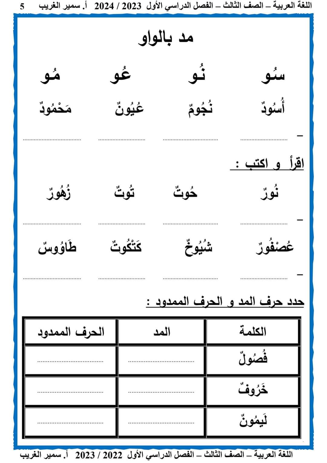 مذكرة سمير الغريب لغة عربية تالتة ابتدائي ترم أول 2024 - منصة كتاتيب مصر - مذكرة سمير الغريب لغة عربية تالتة ابتدائي ترم أول 2024 مذكرة سمير الغريب لغة عربية تالتة ابتدائي ترم أول 2024
