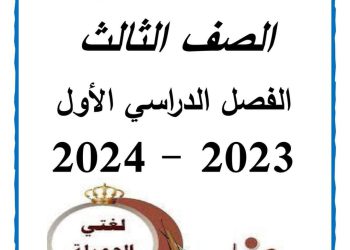 مذكرة سمير الغريب لغة عربية تالتة ابتدائي ترم أول 2024