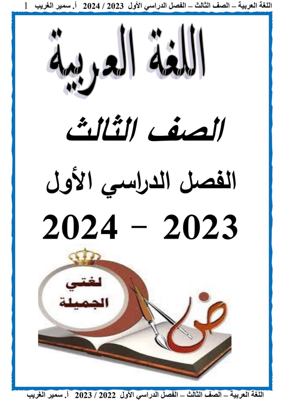 مذكرة سمير الغريب لغة عربية تالتة ابتدائي ترم أول 2024 - منصة كتاتيب مصر - مذكرة سمير الغريب لغة عربية تالتة ابتدائي ترم أول 2024 مذكرة سمير الغريب لغة عربية تالتة ابتدائي ترم أول 2024