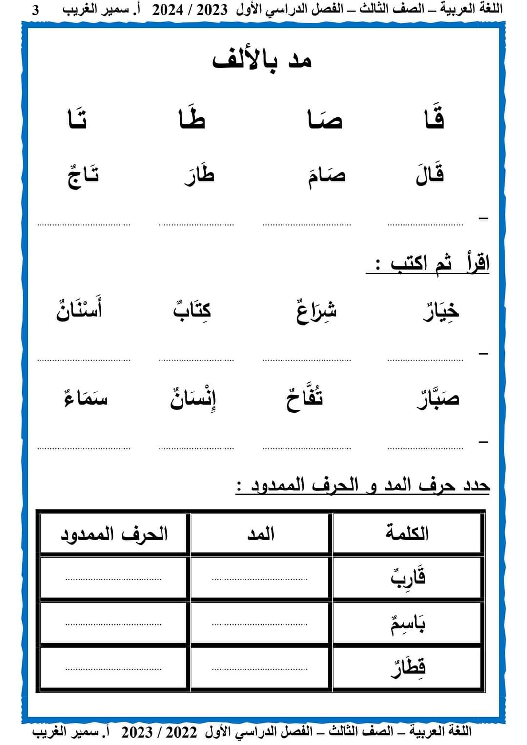 مذكرة سمير الغريب لغة عربية تالتة ابتدائي ترم أول 2024 - منصة كتاتيب مصر - مذكرة سمير الغريب لغة عربية تالتة ابتدائي ترم أول 2024 مذكرة سمير الغريب لغة عربية تالتة ابتدائي ترم أول 2024