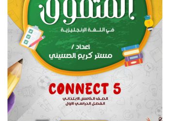ملزمة المتفوق كونكت للصف الخامس الابتدائي الترم الاول 2023 لمستر كريم الحسيني