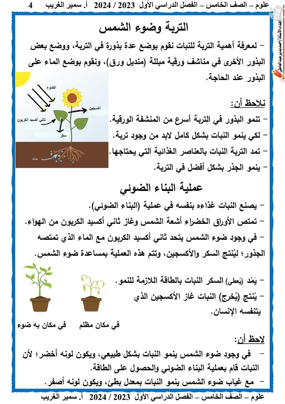 ملزمة سمير الغريب علوم خامسة ابتدائي الترم الاول 2024 - منصة كتاتيب مصر - ملزمة سمير الغريب علوم خامسة ابتدائي الترم الاول 2024 ملزمة سمير الغريب علوم خامسة ابتدائي الترم الاول 2024