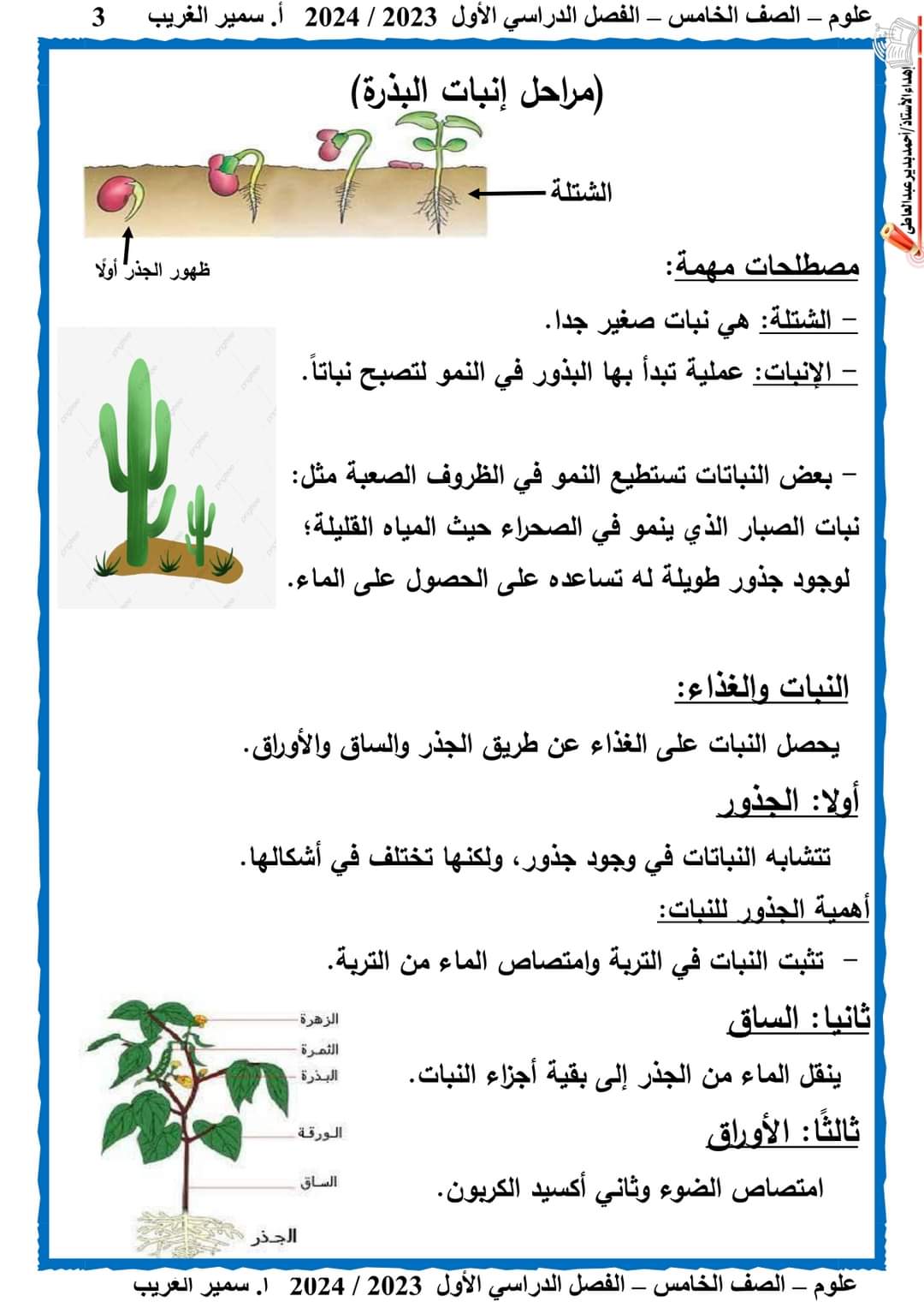 ملزمة سمير الغريب علوم خامسة ابتدائي الترم الاول 2024 - منصة كتاتيب مصر - ملزمة سمير الغريب علوم خامسة ابتدائي الترم الاول 2024 ملزمة سمير الغريب علوم خامسة ابتدائي الترم الاول 2024
