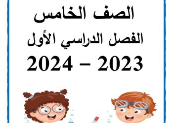 ملزمة سمير الغريب علوم خامسة ابتدائي الترم الاول 2024