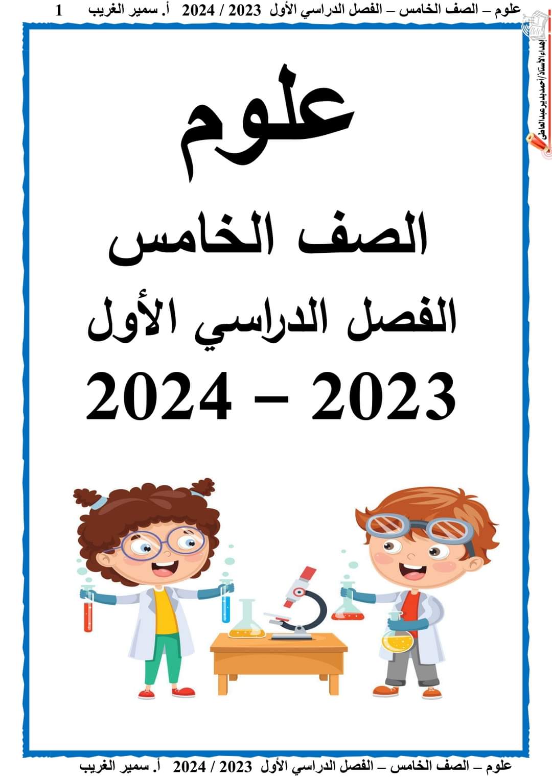 ملزمة سمير الغريب علوم خامسة ابتدائي الترم الاول 2024 - منصة كتاتيب مصر - ملزمة سمير الغريب علوم خامسة ابتدائي الترم الاول 2024 ملزمة سمير الغريب علوم خامسة ابتدائي الترم الاول 2024
