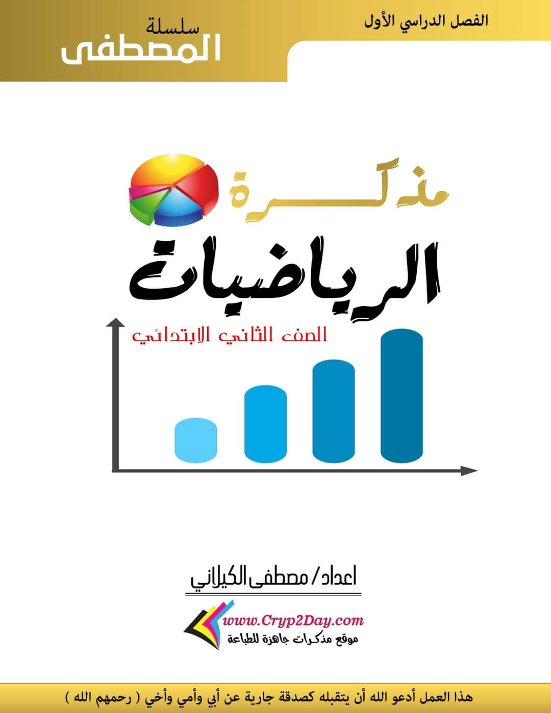 ملزمة المصطفى في الرياضيات للصف الثاني الابتدائي الترم الاول لمستر مصطفى الكيلاني