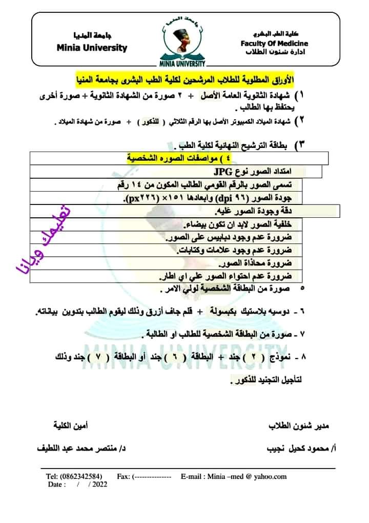 الأوراق المطلوبه للطلاب الجدد المرشحين لكلية الطب البشرى لعام 2023 / 2024