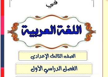 ملزمة الأندلس في اللغة العربية للصف الثالث الاعدادي الترم الاول