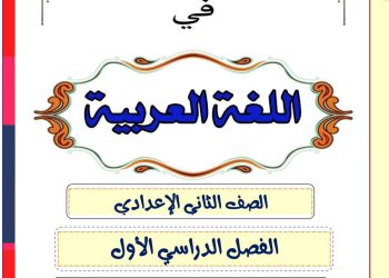 ملزمة الأندلس في اللغة العربية للصف الثاني الاعدادي الترم الاول