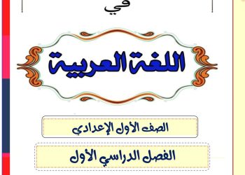 ملزمة الأندلس في اللغة العربية للصف الاول الاعدادي الترم الاول