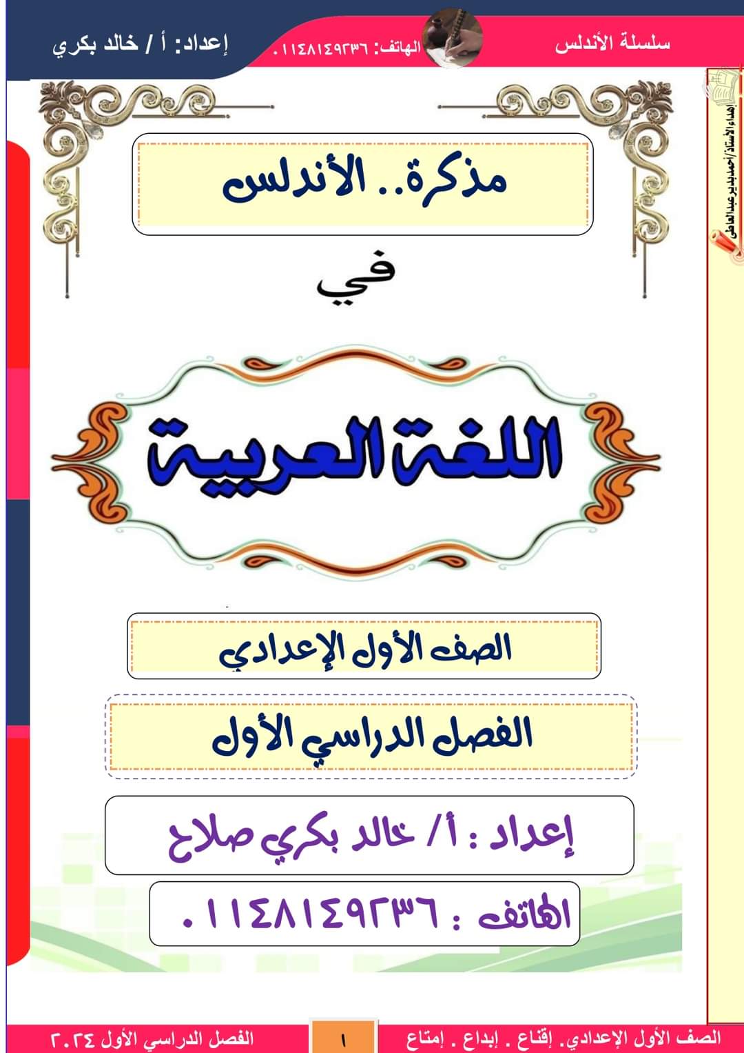 ملزمة الأندلس في اللغة العربية للصف الاول الاعدادي الترم الاول