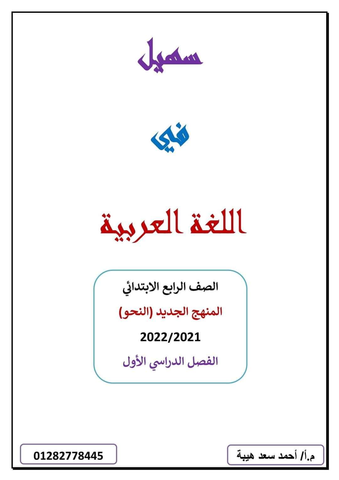 تحميل مذكرة تدريبات النحو للصف الرابع الابتدائي الترم الاول لمستر احمد سعد هيبة