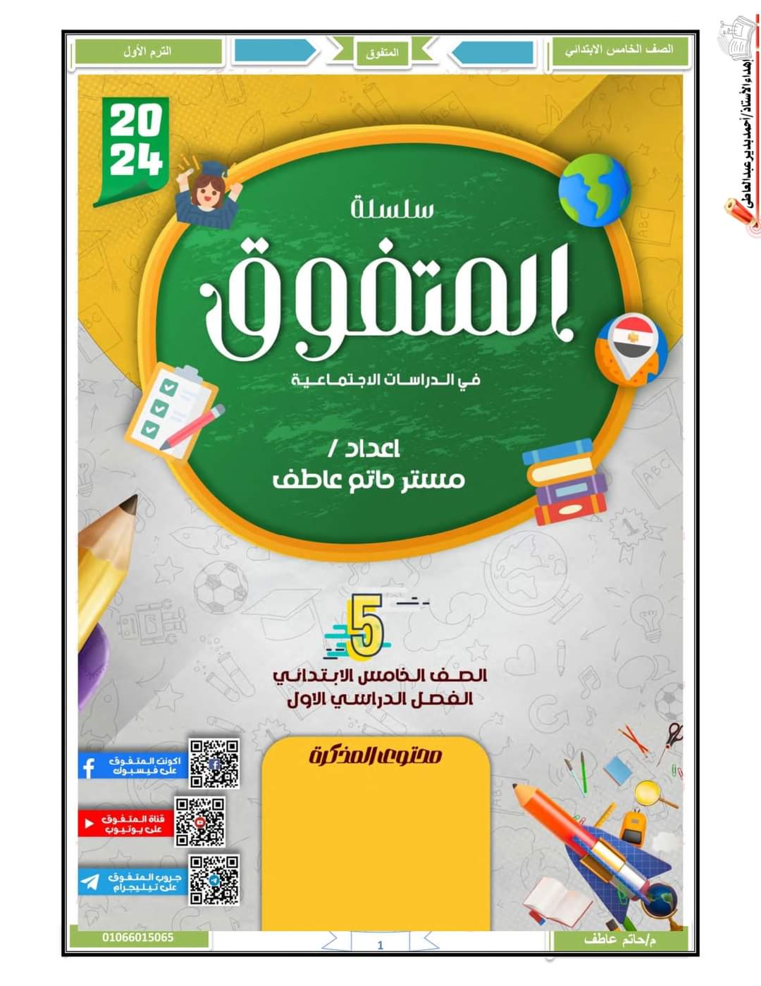 ملزمة المتفوق دراسات الصف الخامس الابتدائي الترم الأول ٢٠٢٤ إعداد مستر /حاتم عاطف - منصة كتاتيب مصر - ملزمة المتفوق دراسات الصف الخامس الابتدائي الترم الأول ٢٠٢٤ إعداد مستر /حاتم عاطف ملزمة المتفوق دراسات الصف الخامس الابتدائي الترم الأول ٢٠٢٤ إعداد مستر /حاتم عاطف