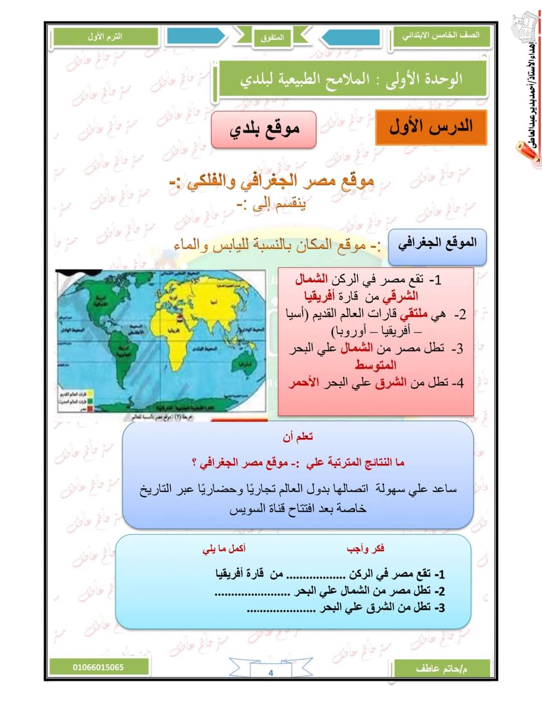 ملزمة المتفوق دراسات الصف الخامس الابتدائي الترم الأول ٢٠٢٤ إعداد مستر /حاتم عاطف - منصة كتاتيب مصر - ملزمة المتفوق دراسات الصف الخامس الابتدائي الترم الأول ٢٠٢٤ إعداد مستر /حاتم عاطف ملزمة المتفوق دراسات الصف الخامس الابتدائي الترم الأول ٢٠٢٤ إعداد مستر /حاتم عاطف