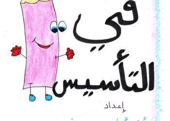 ملزمة تأسيس لغة عربية رائعة للصفوف الأولية لمس اماني عويضة