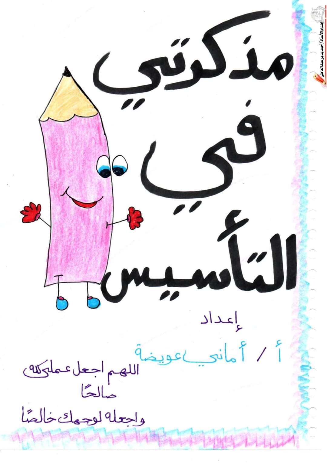 ملزمة تأسيس لغة عربية رائعة للصفوف الأولية لمس اماني عويضة