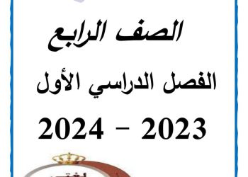 ملزمة سمير الغريب لغة عربية الصف الرابع الابتدائي الترم الاول 2024 مع تدريبات - تحميل مذكرات رابعة ابتدائي