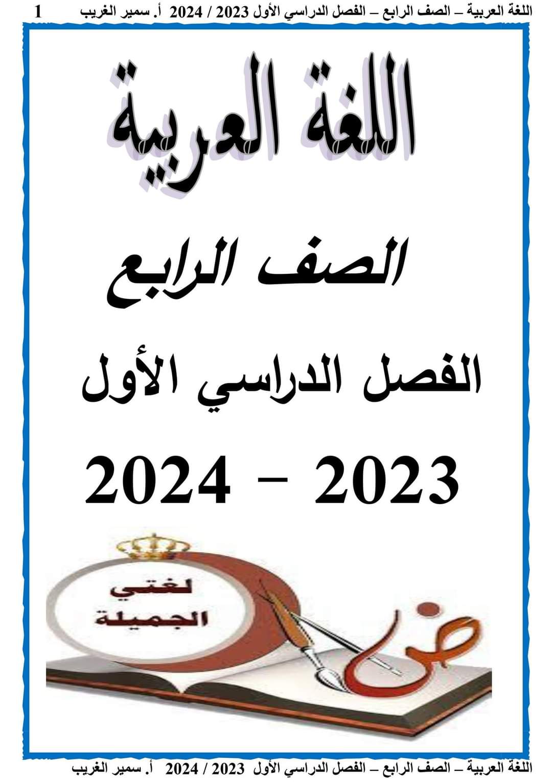 ملزمة سمير الغريب لغة عربية الصف الرابع الابتدائي الترم الاول 2024 مع تدريبات - تحميل مذكرات رابعة ابتدائي