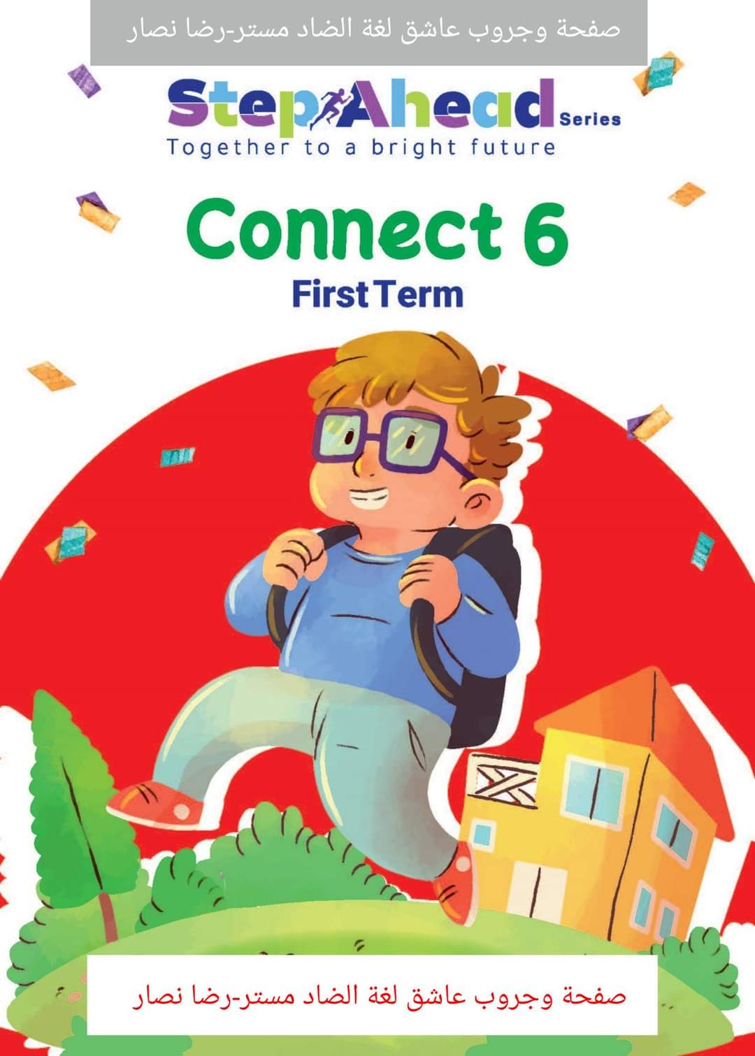 تحميل كتاب step ahead كونكت الصف السادس الابتدائى الترم الاول 2024 - منصة كتاتيب مصر - تحميل كتاب step ahead كونكت الصف السادس الابتدائى الترم الاول 2024 تحميل كتاب step ahead كونكت الصف السادس الابتدائى الترم الاول 2024