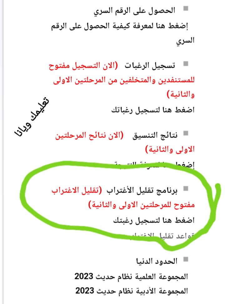 الخطوات الصحيحة لقبول تقليل الاغتراب للعام الدراسي 2023 - 2024