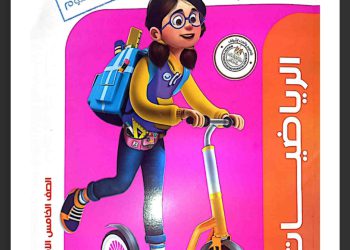 تحميل كتاب الاضواء رياضيات خامسة ابتدائي الترم الاول