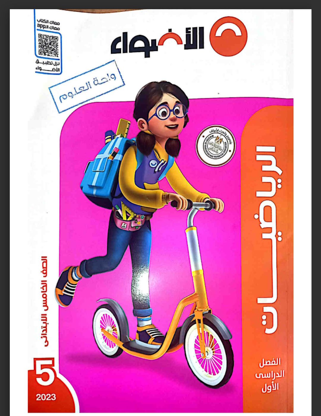 تحميل كتاب الاضواء رياضيات خامسة ابتدائي الترم الاول