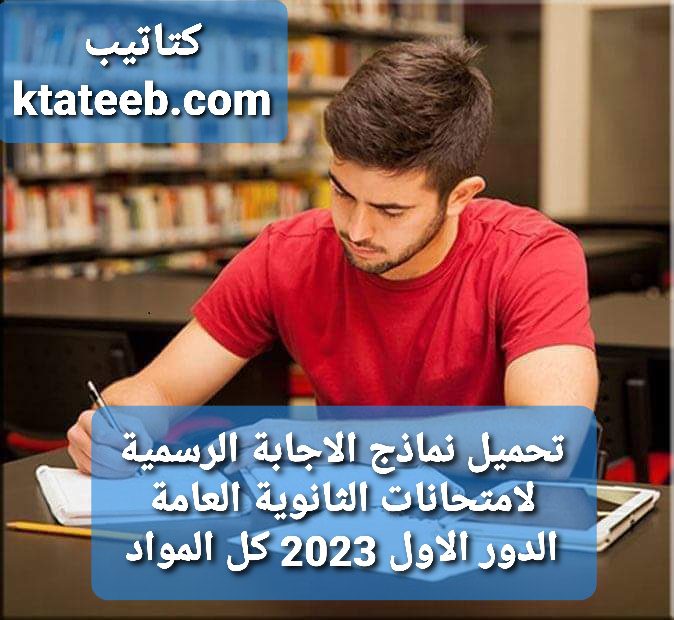 تحميل نماذج الاجابة الرسمية لامتحانات الثانوية العامة الدور الاول 2023 كل المواد - حل امتحانات الثانوية 2023