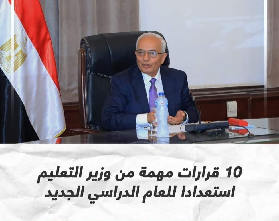 عاجل 10 قرارات مهمة من وزير التعليم استعدادا للعام الدراسي