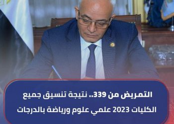 تنسيق كليات التمريض للعام الدراسي 2023 - 2024