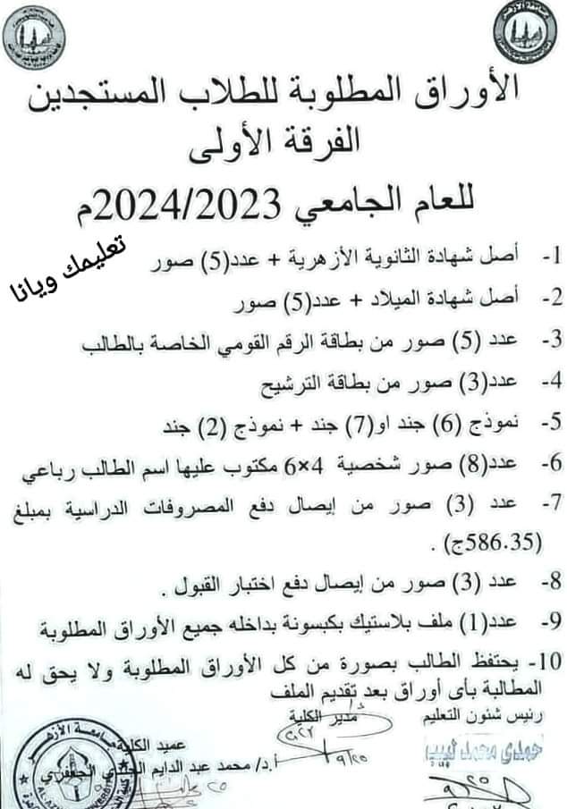 الاوراق والمستندات المطلوبة من طلاب الفرقة الاولى المستجدين في جامعة الأزهر 2024 - منصة كتاتيب مصر - الاوراق والمستندات المطلوبة من طلاب الفرقة الاولى المستجدين في جامعة الأزهر 2024 الاوراق والمستندات المطلوبة من طلاب الفرقة الاولى المستجدين في جامعة الأزهر 2024