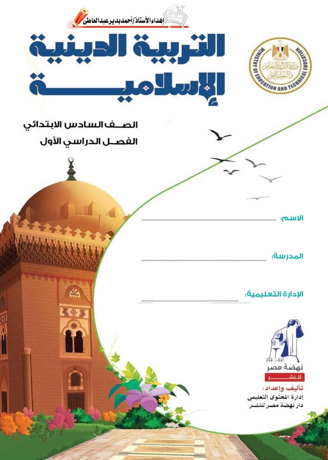 تحميل كتاب التربية الاسلامية للصف السادس الابتدائي نظام جديد ترم اول