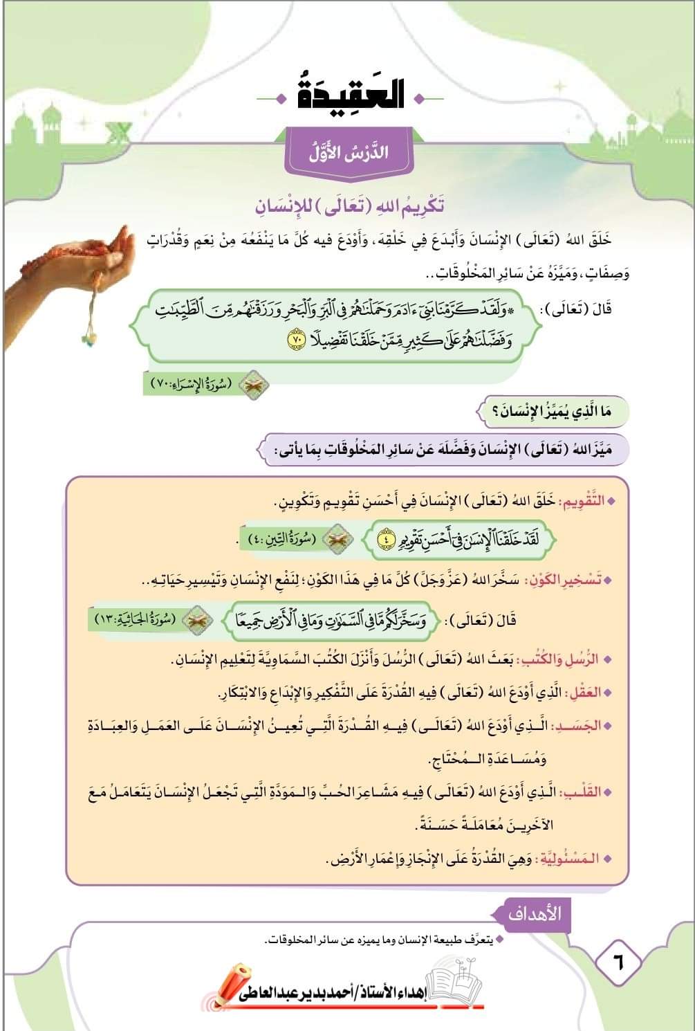 تحميل كتاب التربية الاسلامية للصف السادس الابتدائي نظام جديد ترم اول