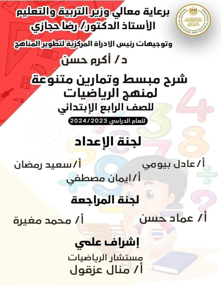 تحميل ملخصات الوزارة للصف الرابع الابتدائي الترم الاول 2024