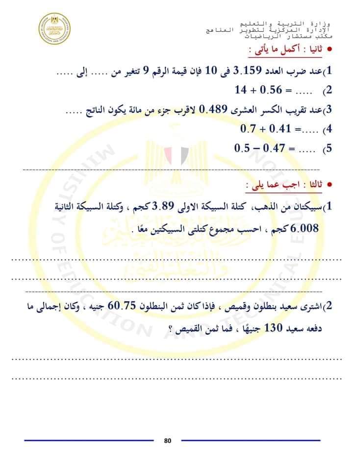 امتحان مستشار مادة الرياضيات للصف الخامس الابتدائي الترم الاول 2024 بالاجابات - منصة كتاتيب مصر - امتحان مستشار مادة الرياضيات للصف الخامس الابتدائي الترم الاول 2024 بالاجابات امتحان مستشار مادة الرياضيات للصف الخامس الابتدائي الترم الاول 2024 بالاجابات
