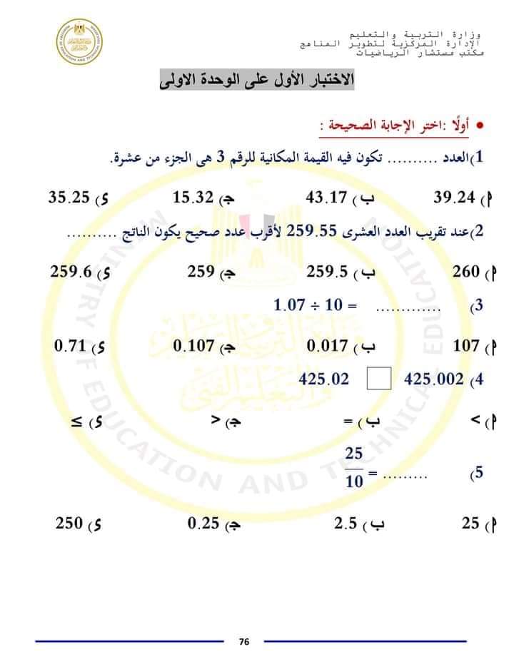 امتحان مستشار مادة الرياضيات للصف الخامس الابتدائي الترم الاول 2024 بالاجابات - منصة كتاتيب مصر - امتحان مستشار مادة الرياضيات للصف الخامس الابتدائي الترم الاول 2024 بالاجابات امتحان مستشار مادة الرياضيات للصف الخامس الابتدائي الترم الاول 2024 بالاجابات